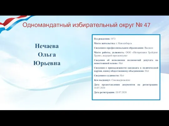 Одномандатный избирательный округ № 47 Нечаева Ольга Юрьевна Год рождения: 1972