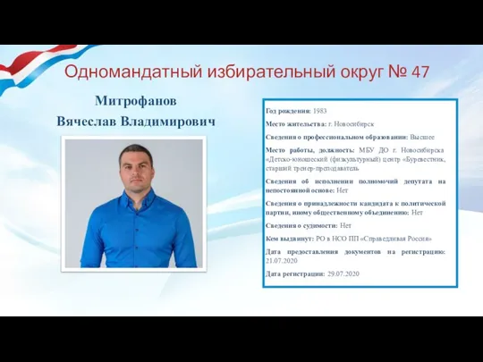 Одномандатный избирательный округ № 47 Митрофанов Вячеслав Владимирович Год рождения: 1983