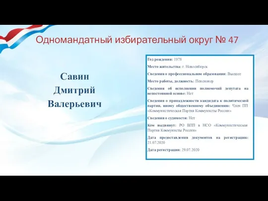 Одномандатный избирательный округ № 47 Савин Дмитрий Валерьевич Год рождения: 1978