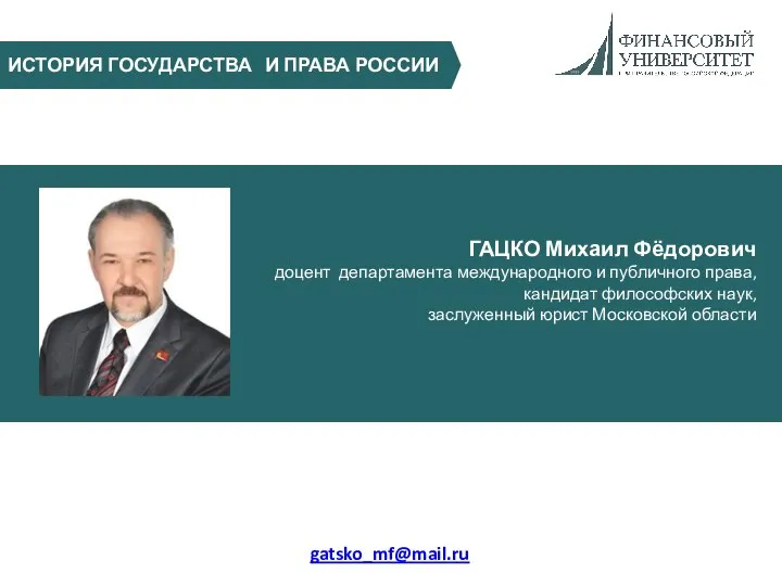 ИСТОРИЯ ГОСУДАРСТВА И ПРАВА РОССИИ ГАЦКО Михаил Фёдорович доцент департамента международного