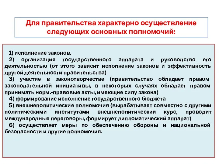 1) исполнение законов. 2) организация государственного аппарата и руководство его деятельностью