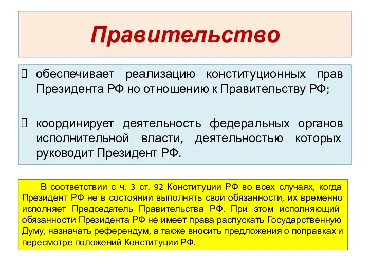 Правительство обеспечивает реализацию конституционных прав Президента РФ но отношению к Правительству