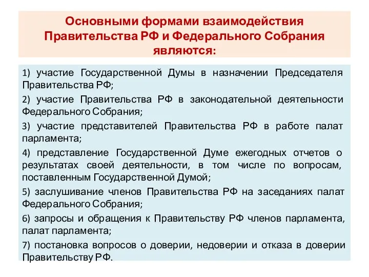 Основными формами взаимодействия Правительства РФ и Федерального Собрания являются: 1) участие