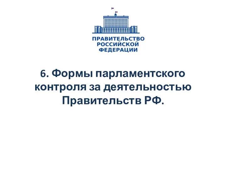 6. Формы парламентского контроля за деятельностью Правительств РФ.