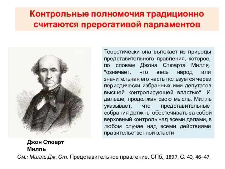 Теоретически она вытекает из природы представительного правления, которое, по словам Джона