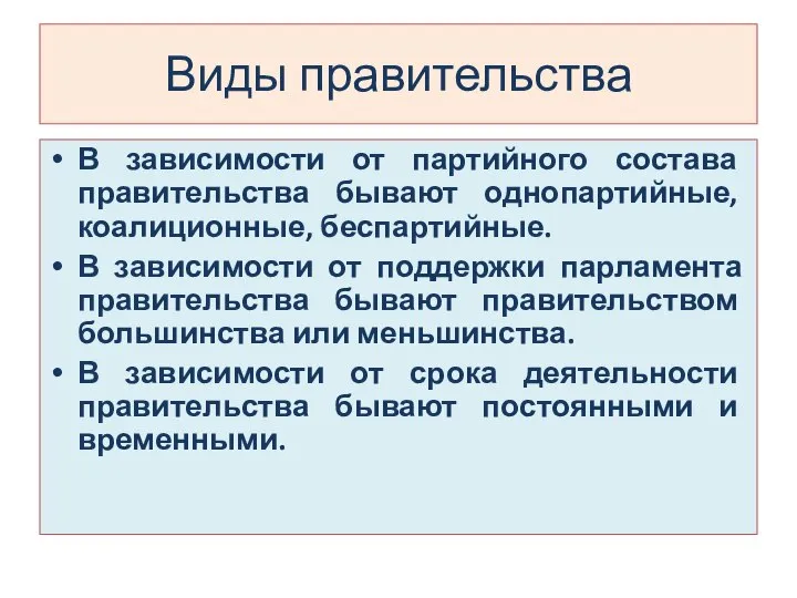 Виды правительства В зависимости от партийного состава правительства бывают однопартийные, коалиционные,