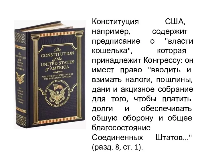 Конституция США, например, содержит предписание о "власти кошелька", которая принадлежит Конгрессу: