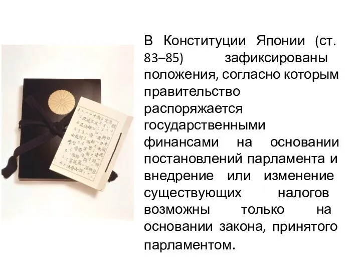 В Конституции Японии (ст. 83–85) зафиксированы положения, согласно которым правительство распоряжается