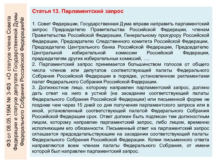 Статья 13. Парламентский запрос 1. Совет Федерации, Государственная Дума вправе направить