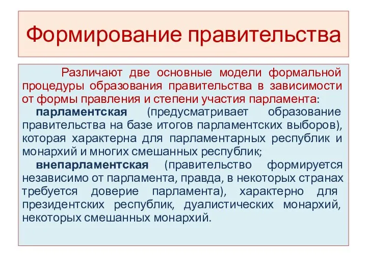 Формирование правительства Различают две основные модели формальной процедуры образования правительства в