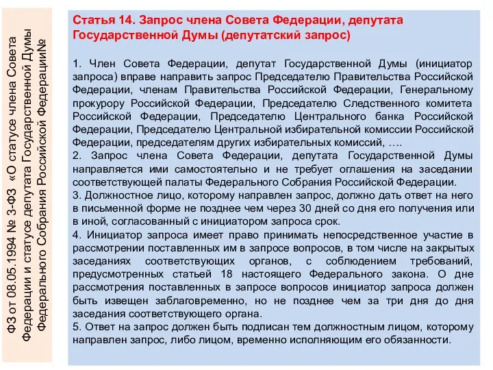 Статья 14. Запрос члена Совета Федерации, депутата Государственной Думы (депутатский запрос)