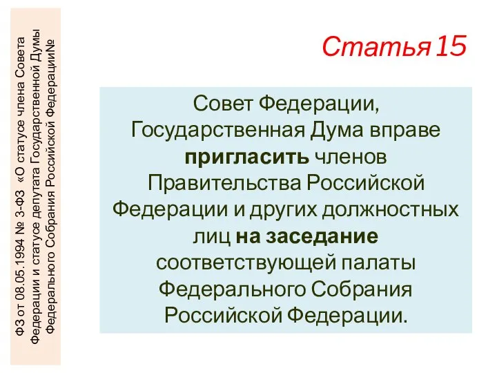 Статья 15 Совет Федерации, Государственная Дума вправе пригласить членов Правительства Российской