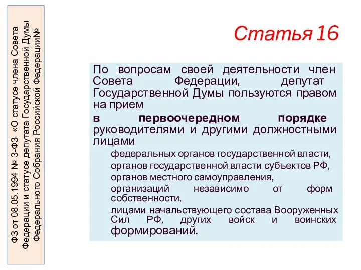 Статья 16 По вопросам своей деятельности член Совета Федерации, депутат Государственной