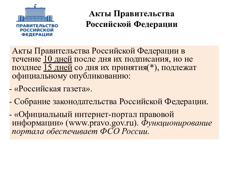 Акты Правительства Российской Федерации в течение 10 дней после дня их