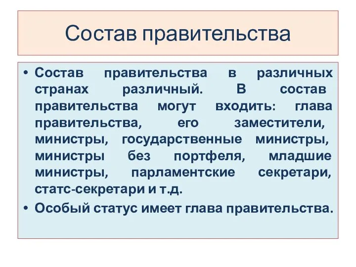 Состав правительства Состав правительства в различных странах различный. В состав правительства