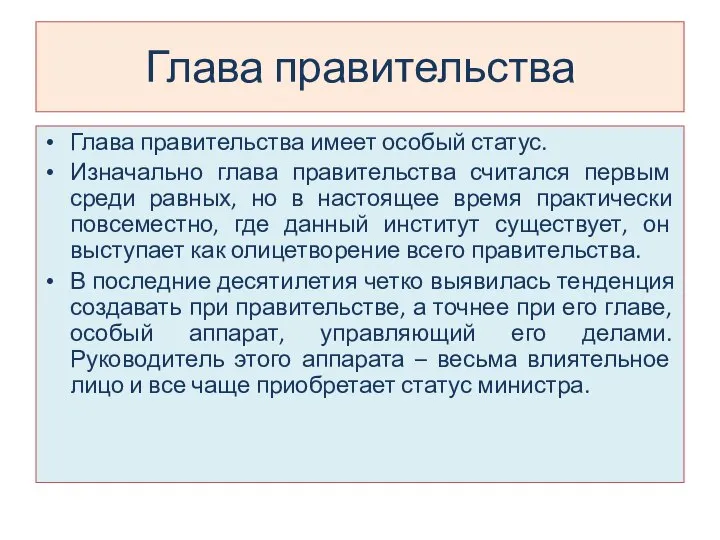 Глава правительства Глава правительства имеет особый статус. Изначально глава правительства считался