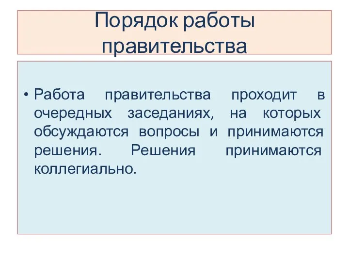 Порядок работы правительства Работа правительства проходит в очередных заседаниях, на которых