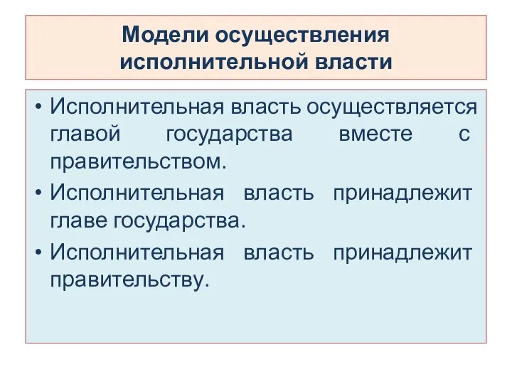 Модели осуществления исполнительной власти Исполнительная власть осуществляется главой государства вместе с