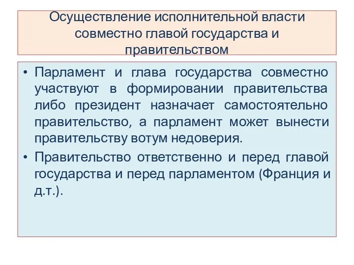 Осуществление исполнительной власти совместно главой государства и правительством Парламент и глава