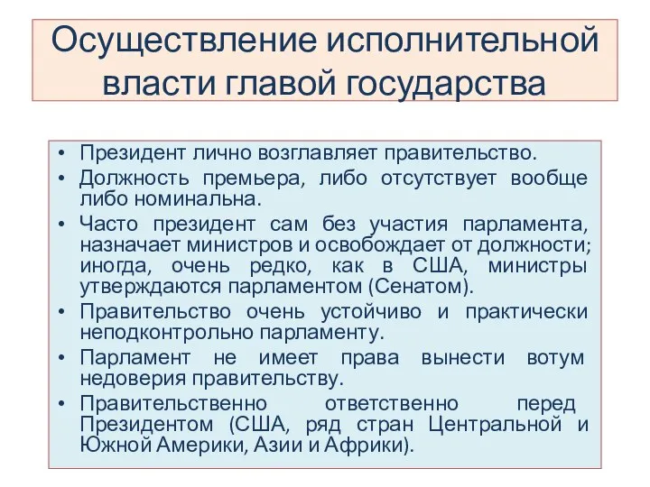 Осуществление исполнительной власти главой государства Президент лично возглавляет правительство. Должность премьера,