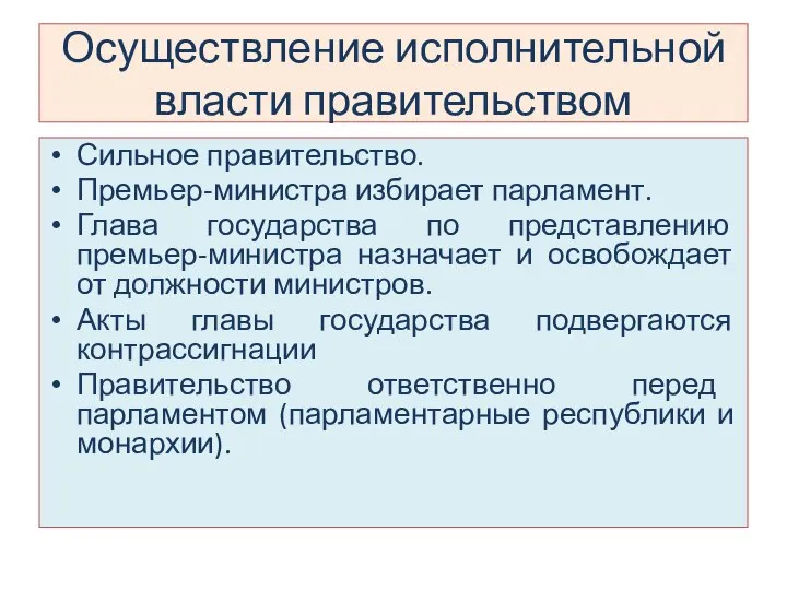 Осуществление исполнительной власти правительством Сильное правительство. Премьер-министра избирает парламент. Глава государства