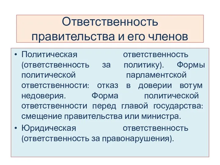 Ответственность правительства и его членов Политическая ответственность (ответственность за политику). Формы