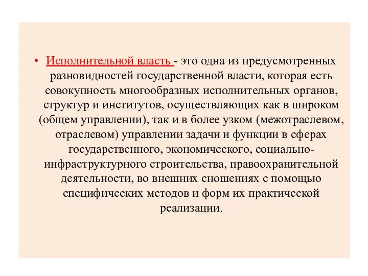 Исполнительной власть - это одна из предусмотренных разновидностей государственной власти, которая