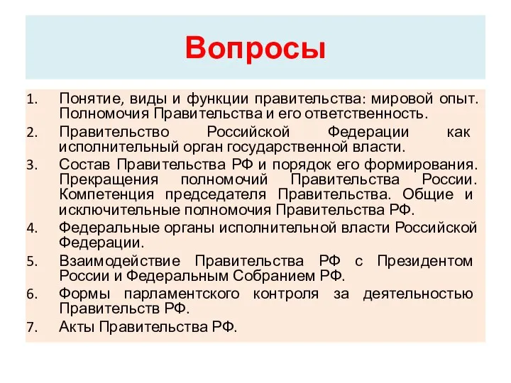 Вопросы Понятие, виды и функции правительства: мировой опыт. Полномочия Правительства и