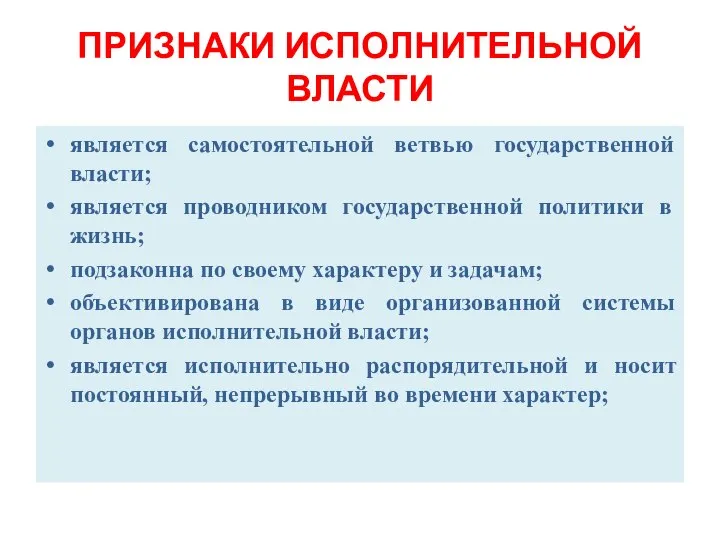 ПРИЗНАКИ ИСПОЛНИТЕЛЬНОЙ ВЛАСТИ является самостоятельной ветвью государственной власти; является проводником государственной