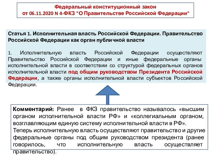 Комментарий: Ранее в ФКЗ правительство называлось «высшим органом исполнительной власти РФ»