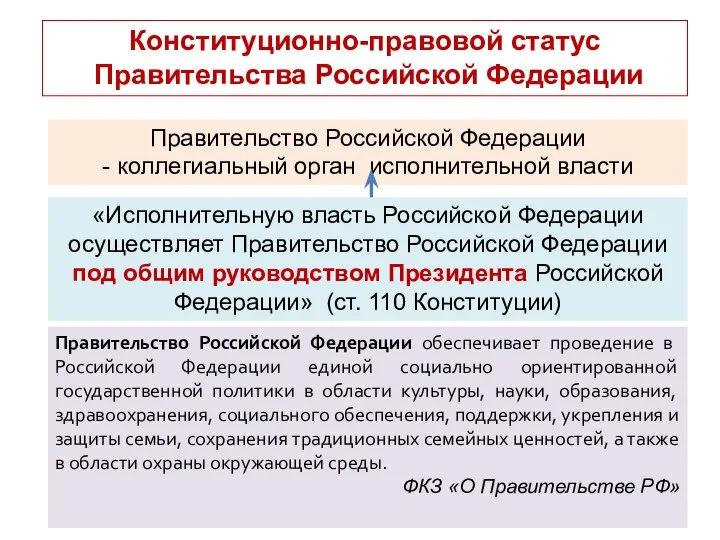 Конституционно-правовой статус Правительства Российской Федерации Правительство Российской Федерации - коллегиальный орган