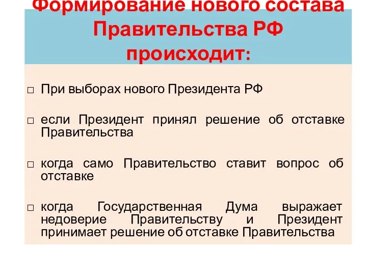 Формирование нового состава Правительства РФ происходит: При выборах нового Президента РФ