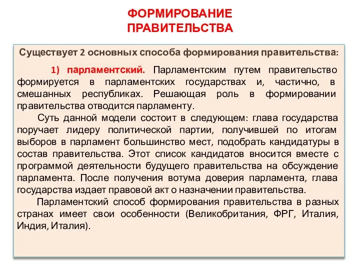 Существует 2 основных способа формирования правительства: 1) парламентский. Парламентским путем правительство