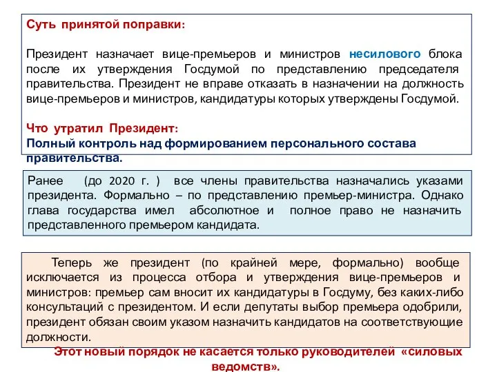 Суть принятой поправки: Президент назначает вице-премьеров и министров несилового блока после