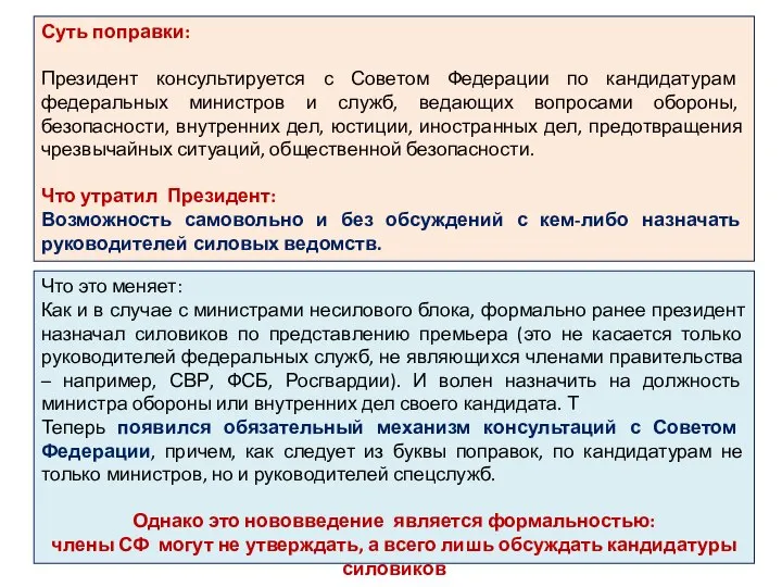 Суть поправки: Президент консультируется с Советом Федерации по кандидатурам федеральных министров