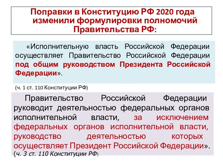 Поправки в Конституцию РФ 2020 года изменили формулировки полномочий Правительства РФ: