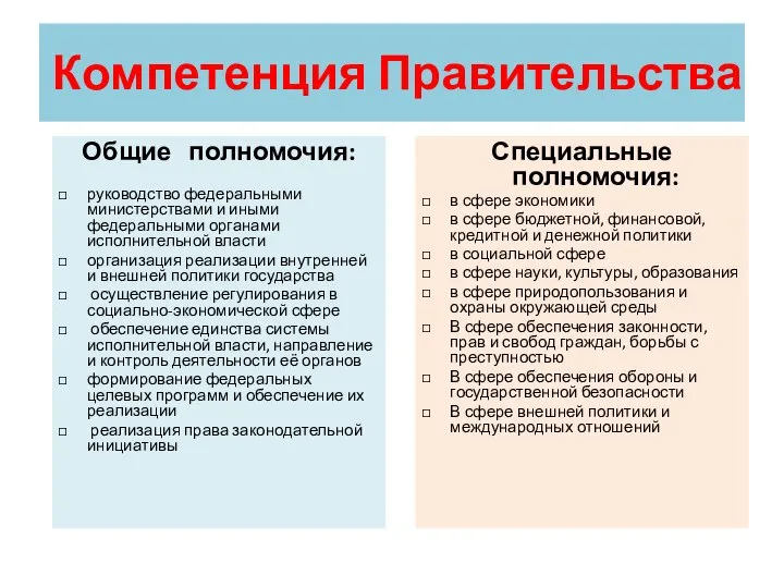 Компетенция Правительства Общие полномочия: руководство федеральными министерствами и иными федеральными органами