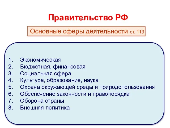 Правительство РФ Экономическая Бюджетная, финансовая Социальная сфера Культура, образование, наука Охрана