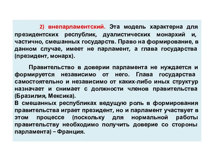 2) внепарламентский. Эта модель характерна для президентских республик, дуалистических монархий и,