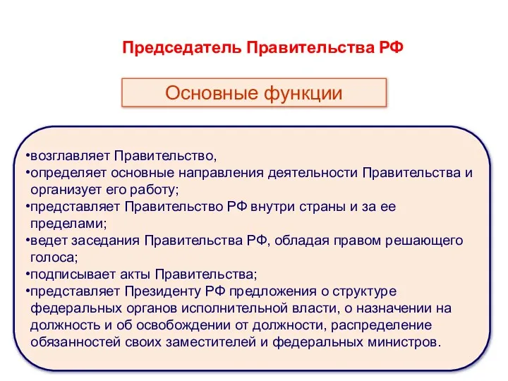 Председатель Правительства РФ возглавляет Правительство, определяет основные направления деятельности Правительства и