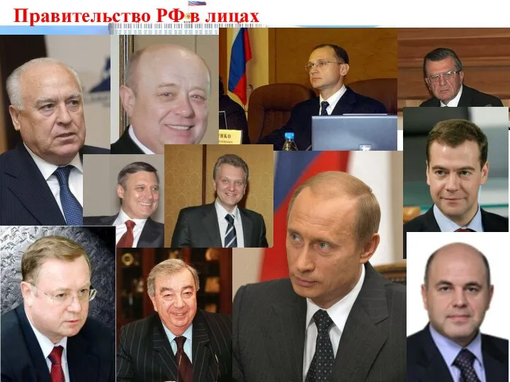 Правительство РФ в лицах