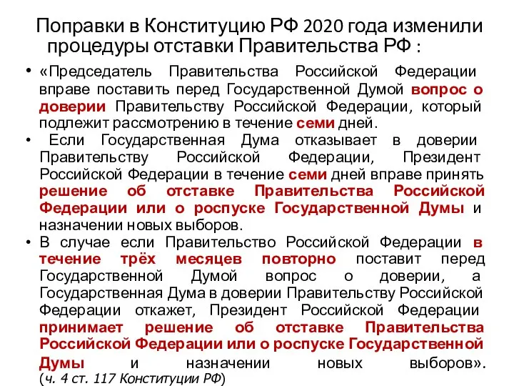 «Председатель Правительства Российской Федерации вправе поставить перед Государственной Думой вопрос о