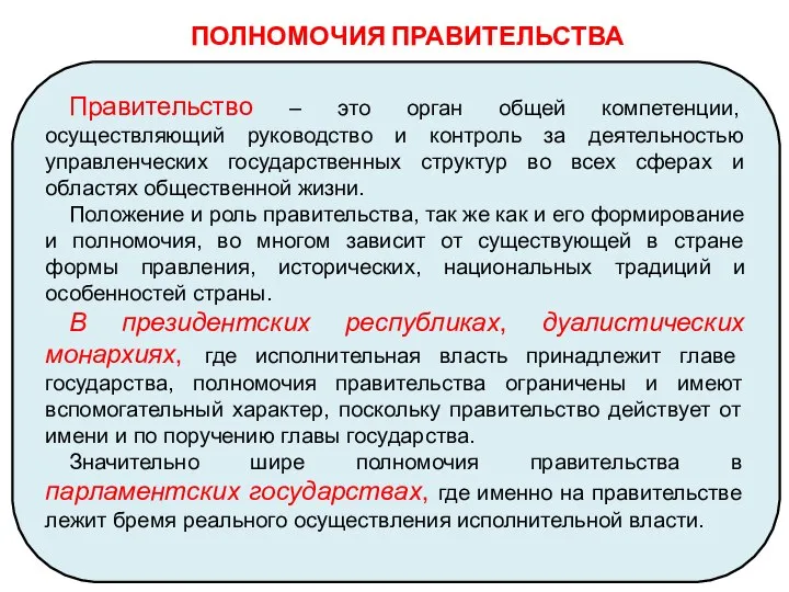 ПОЛНОМОЧИЯ ПРАВИТЕЛЬСТВА Правительство – это орган общей компетенции, осуществляющий руководство и