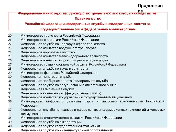 Министерство транспорта Российской Федерации Министерство энергетики Российской Федерации Федеральная служба по