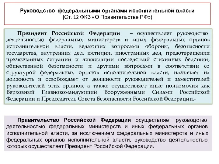 Руководство федеральными органами исполнительной власти (Ст. 12 ФКЗ «О Правительстве РФ»)