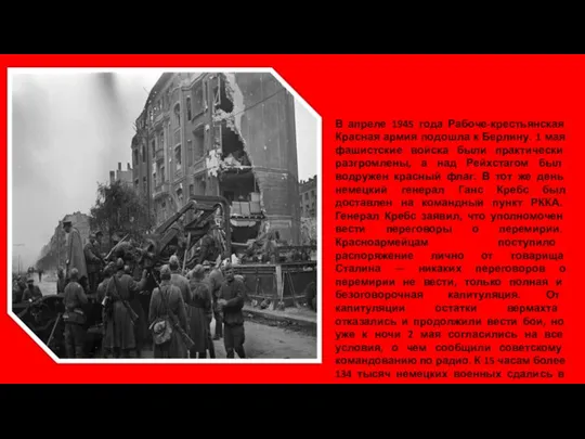 В апреле 1945 года Рабоче-крестьянская Красная армия подошла к Берлину. 1