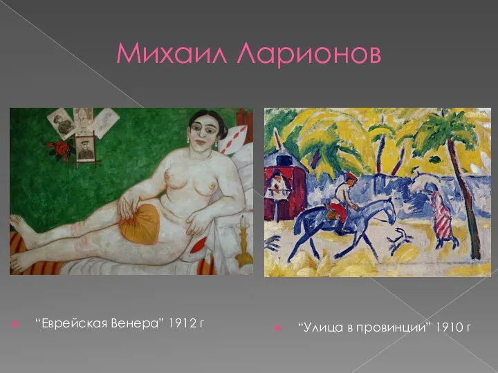 Михаил Ларионов “Еврейская Венера” 1912 г “Улица в провинции” 1910 г