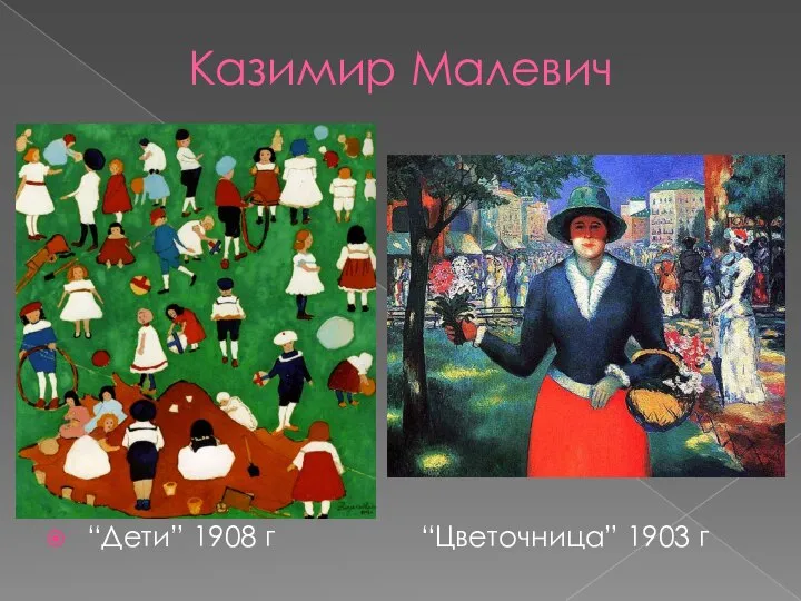 Казимир Малевич “Дети” 1908 г “Цветочница” 1903 г