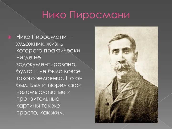 Нико Пиросмани Нико Пиросмани – художник, жизнь которого практически нигде не