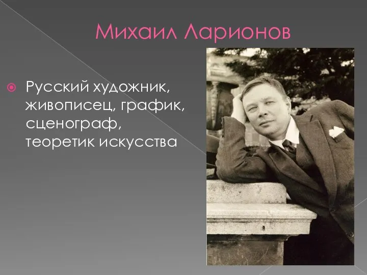 Михаил Ларионов Русский художник, живописец, график, сценограф, теоретик искусства